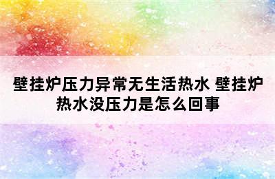 壁挂炉压力异常无生活热水 壁挂炉热水没压力是怎么回事